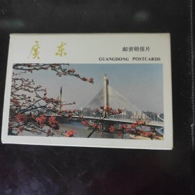 广东 邮资片十张一套