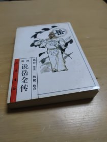 绘图说岳全传