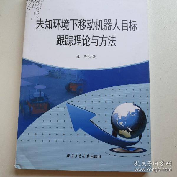 未知环境下移动机器人目标跟踪理论与方法