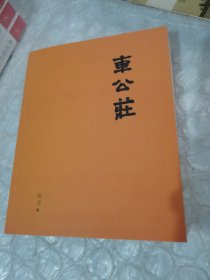 车公庄 郭盖文存散文卷