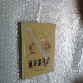 铅笔画绘法