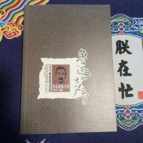 鲁迅：鲁迅的声音：鲁迅讲演全集1912-1936