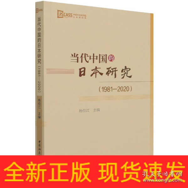 当代中国的日本研究（1981-2020）