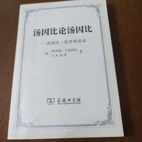 汤因比论汤因比：汤因比-厄本对话录