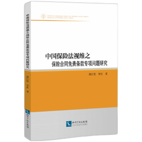 中国保险法视维之保险合同免责条款专项问题研究