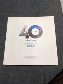 1978-2018改革开放四十年余杭影像