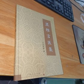 显维言医集