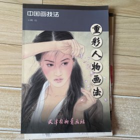 重彩人物画法