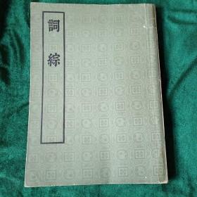 《词综》
——中华书局出版75年一版二印