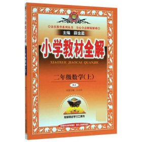 小学教材全解 二年级数学上 人教版 2015秋