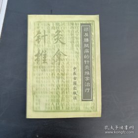 颈肩腰腿痛的针灸推拿治疗