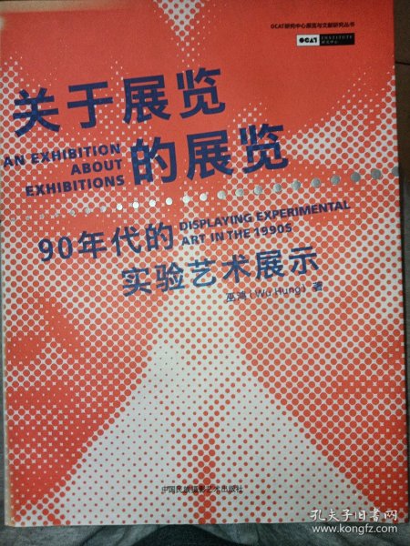 关于展览的展览：90年代的实验艺术展示