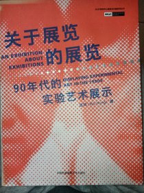 关于展览的展览：90年代的实验艺术展示