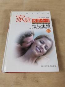 家庭医学全书 . 10 : 性与生殖