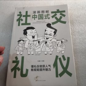 漫画图解中国式社交礼仪：认知觉醒善于变通，每天懂一点人情世故共182页实拍图为准