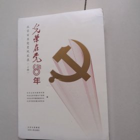 光荣在党50年 北京百名党员风采录（上、下册）未开封