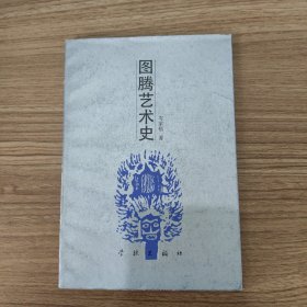 图腾艺术史