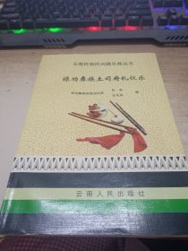 禄劝彝族土司府礼仪乐《签赠本》