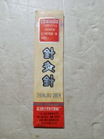 老语录针灸针包装袋(武汉市卫民医疗器械厂)4寸20支装未用