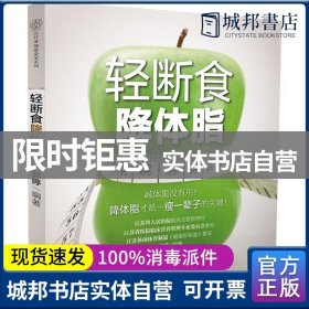 正版 **轻断食降体脂（汉竹）（南京） 赵婷编著 江苏科学技术出版社 9787553764139 书籍