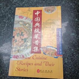 中国典故菜肴集:汉英对照