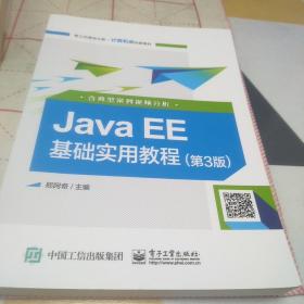 JAVA EE基础实用教程(第3版)(含典型案例视频分析)，16开，扫码上书