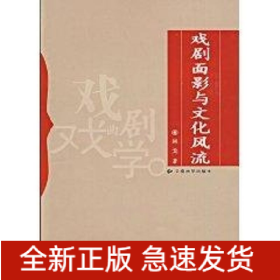 戲劇面影與文化風(fēng)流