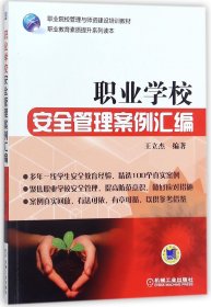 职业学校安全管理案例汇编