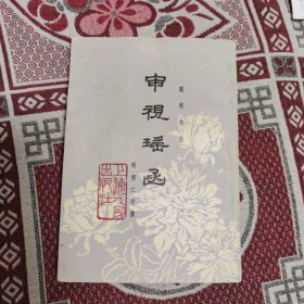 审视瑶函（明代眼科专著）