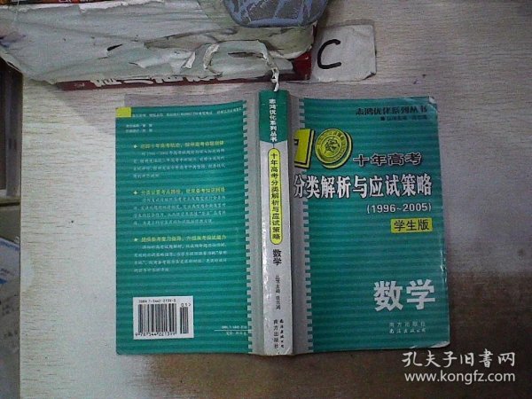 十年高考分类解析与应试策略：2012最新（数学）