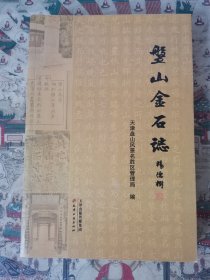 盘山金石志