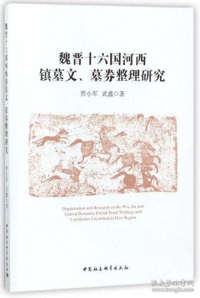 全新正版 魏晋十六国河西镇墓文墓券整理研究 贾小军 9787520308915 中国社会科学出版社