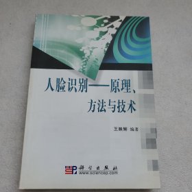 人脸识别：原理、方法与技术