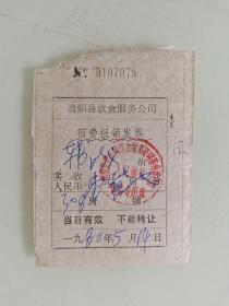 当阳县饮食服务公司宿费报销发票
