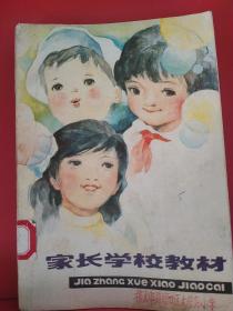 家长学校教材