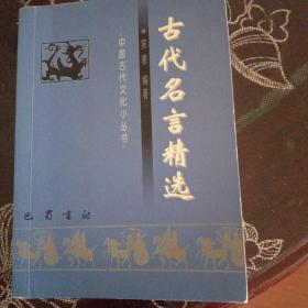 古代名言精选  中国古代文化小丛书
