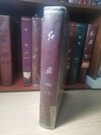 红旗杂志合订本1960年