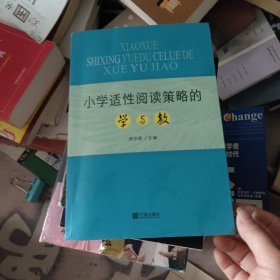 小学适性阅读策略的学与教