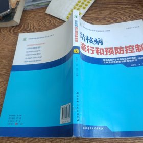 结核病学继续医学教育培训系列教材·结核病流行和预防控制