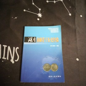 湖南金融若干历史经验，吉振兴，著作者签名