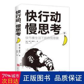 快行动，慢思考:快节奏生活下的自我修复