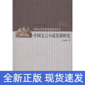 中国文言小说发展研究