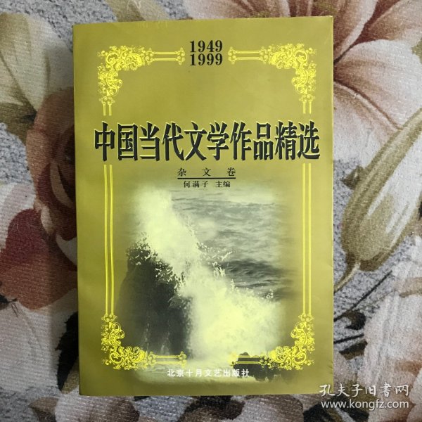 中国当代文学作品精选:1949～1999.杂文卷