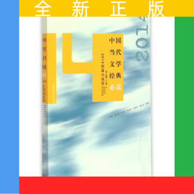 中國當(dāng)代文學(xué)經(jīng)典必讀(2014短篇小說卷)