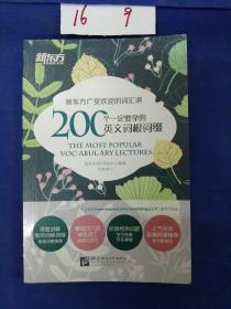 新东方 200个一定要学的英文词根词缀