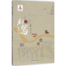 正版現(xiàn)貨刻寫青海道李健勝、董波9787225052670新華倉庫多倉直發(fā)