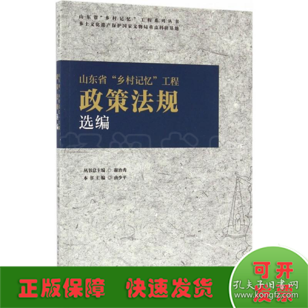 山东省“乡村记忆”工程政策法规选编