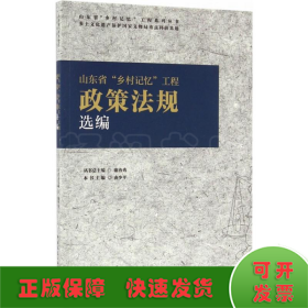 山东省“乡村记忆”工程政策法规选编