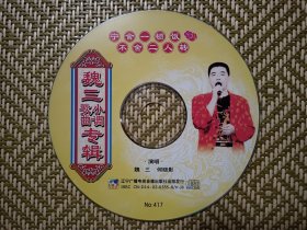 (VCD)魏三歌曲小调专辑(二人转小品)