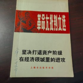 坚决打退资产阶级在经济领域里的进攻